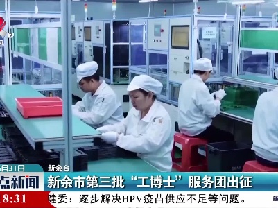 新余市第三批“工博士” 服务团出征