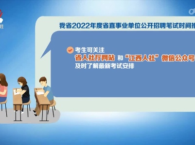 我省2022年度省直事业单位公开招聘笔试时间推迟
