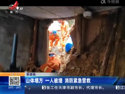 景德镇：山体塌方 一人被埋 消防紧急营救
