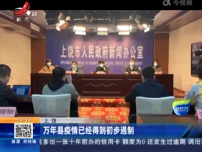 上饶：万年县疫情已经得到初步遏制