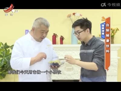 健康提醒——自制解暑饮料