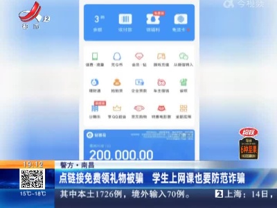【警方】南昌：点链接免费领礼物被骗 学生上网课也要防范诈骗