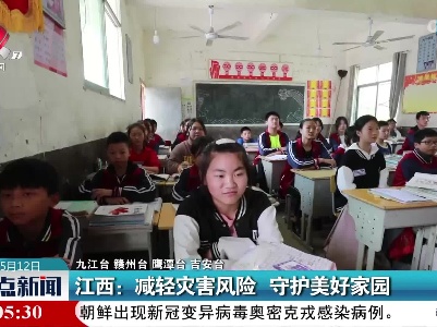 江西：减轻灾害风险 守护美好家园
