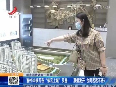 【都市消费调查】南昌：首付30多万在“依云上城”买房 票据没开 合同迟迟不签？