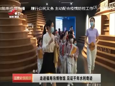 赣州：走进福寿沟博物馆 见证千年水利奇迹
