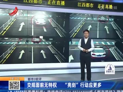 【都市2视评】交规面前无特权 “亮剑”行动应更多