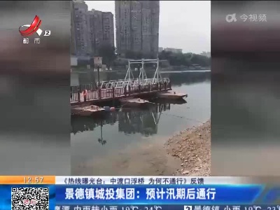 【《热线曝光台：中渡口浮桥 为何不通行》反馈】景德镇城投集团：预计汛期后通行