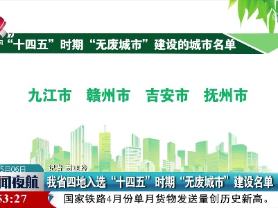 江西省四地入选“十四五”时期“无废城市”建设名单