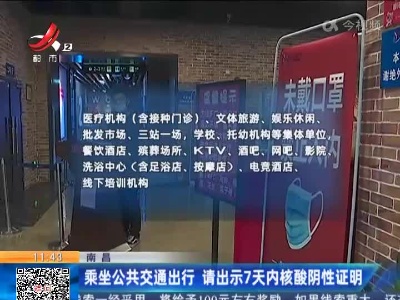 南昌：乘坐公共交通出行 请出示7天内核酸阴性证明
