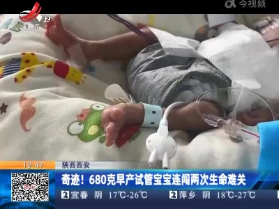 陕西西安：奇迹！680克早产试管宝宝连闯两次生命难关