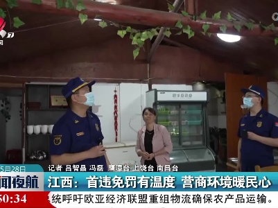 江西：首违免罚有温度 营商环境暖民心