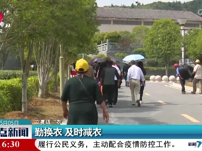 【立夏话“衣”】勤换衣 及时减衣