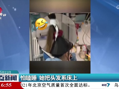 怕瞌睡 她把头发系床上