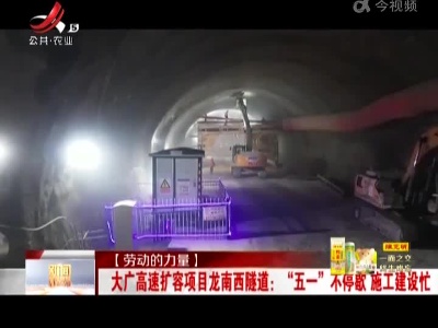 【劳动的力量】大广高速扩容项目龙南西隧道：“五一”不停歇 施工建设忙