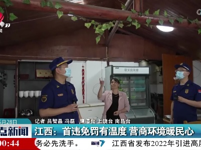 江西：首违免罚有温度 营商环境暖民心