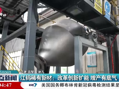 江钨稀有新材：改革创新扩能 增产有底气