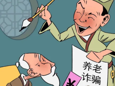 今时评丨打击整治养老诈骗更要注重基层治理