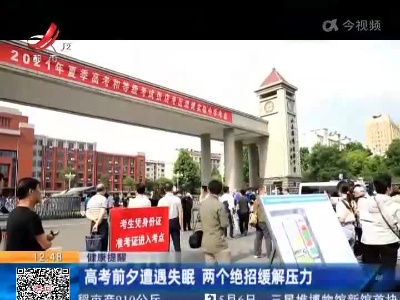 【健康提醒】高考前夕遭遇失眠 两个绝招缓解压力