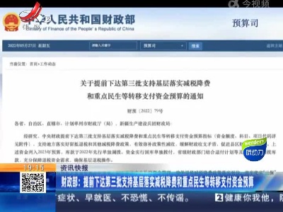 财政部：提前下达第三批支持基层落实减税降费和重点民生等转移支付资金预算