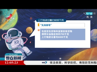 整点新闻20220510 12:00