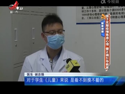 健康提醒：孩子克服疫情焦虑心理 需正确引导教育