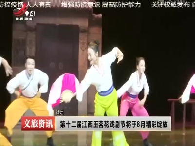 抚州：第十二届江西玉茗花戏剧节将于8月精彩绽放