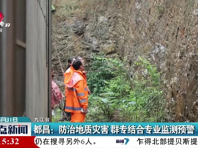 都昌：防治地质灾害 群专结合专业监测预警