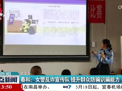 泰和：女警反诈宣传队 提升群众防骗识骗能力