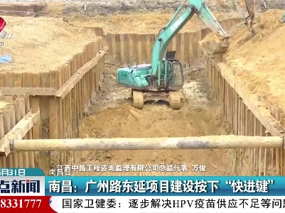 南昌：广州路东延项目建设按下“快进键”