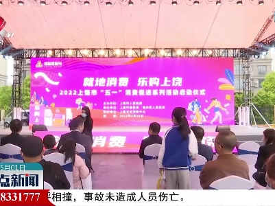 上饶：“五一”消费促进系列活动启动