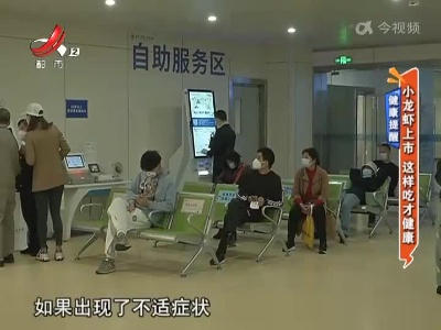 健康提醒——小龙虾上市 这样吃才健康