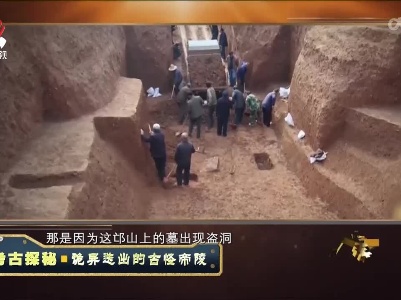 经典传奇20220503 考古探秘——诡异迭出的古怪帝陵