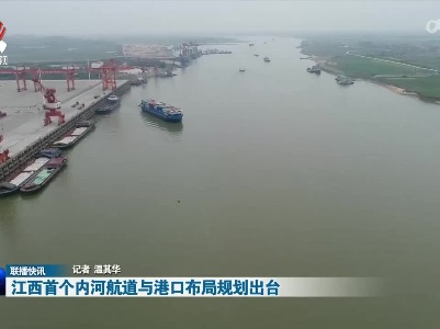 江西首个内河航道与港口布局规划出台