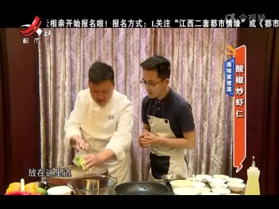 美味家常菜：酸椒炒虾仁