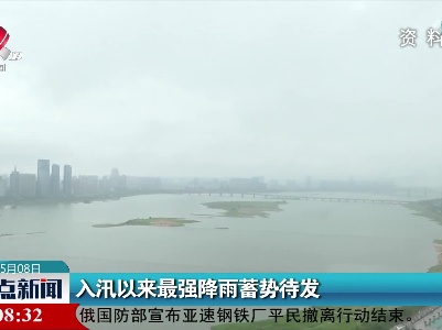 入汛以来最强降雨蓄势待发