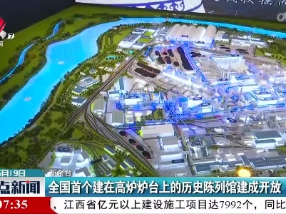 全国首个建在高炉炉台上的历史陈列馆建成开放
