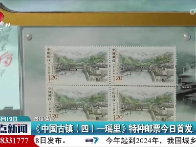 《中国古镇（四）一瑶里》特种邮票今日首发