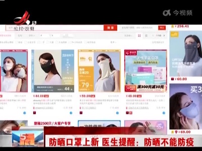防晒口罩上新 医生提醒：防晒不能防疫