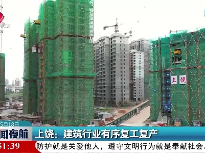 上饶：建筑行业有序复工复产