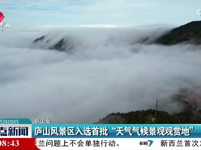 庐山风景区入选首批“天气气候景观观赏地”