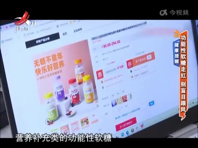 健康提醒——功能性软糖走红 别盲目跟风