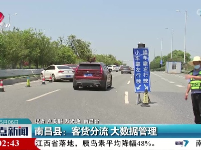 南昌县：客货分流 大数据管理