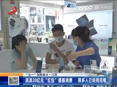【“五一”假期盘点】江西：派发20亿元“红包”提振消费 很多人已经用完啦