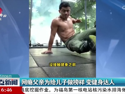 网瘾父亲为给儿子做榜样 变健身达人