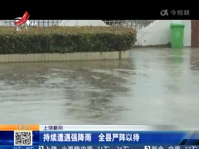 上饶鄱阳：持续遭遇强降雨 全县严阵以待