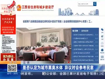 江西：是否认定为城市黑臭水体 异议时会参考民意