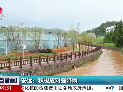 安远：积极应对强降雨