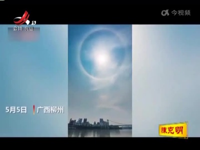 广西柳州出现日晕景观