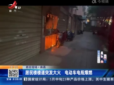 【救在现场】南昌：居民楼楼道突发大火 电动车电瓶爆燃
