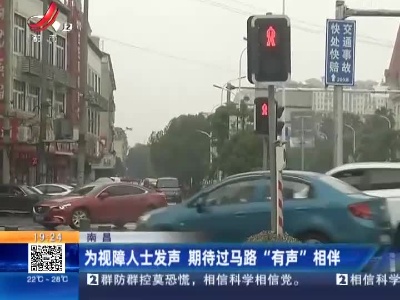 南昌：为视障人士发声 期待过马路“有声”相伴
